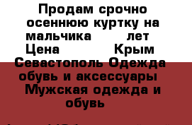 Продам срочно осеннюю куртку на мальчика 10-11 лет › Цена ­ 1 100 - Крым, Севастополь Одежда, обувь и аксессуары » Мужская одежда и обувь   